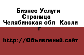 Бизнес Услуги - Страница 6 . Челябинская обл.,Касли г.